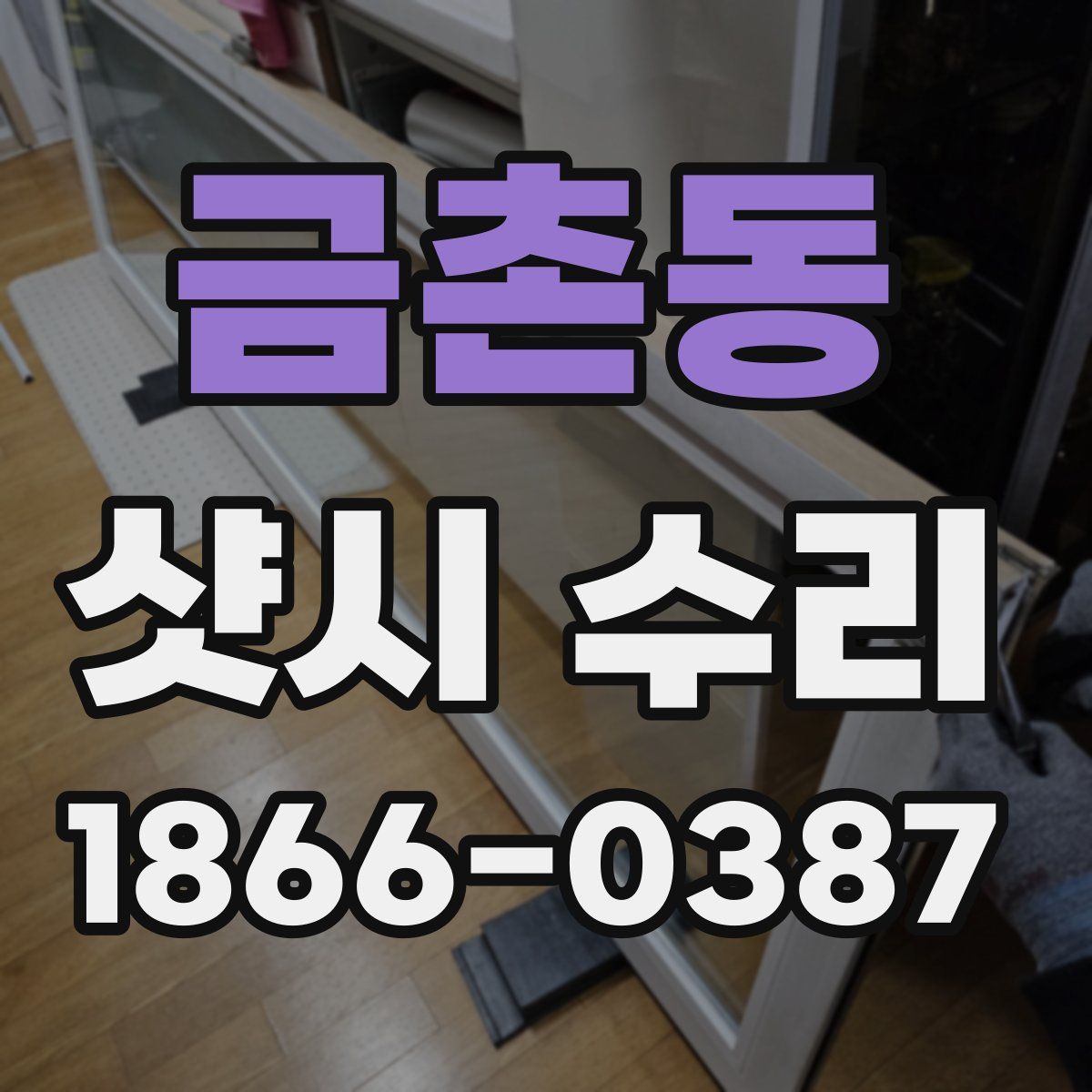 금촌동 샷시 수리