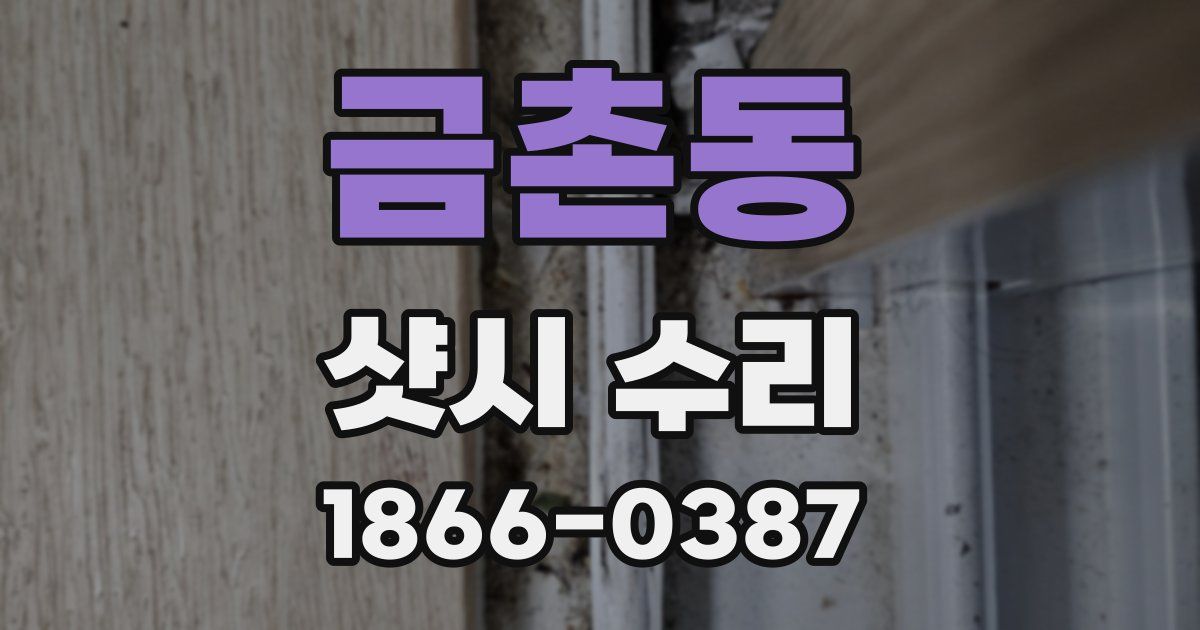 금촌동 샷시 수리