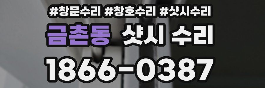금촌동 샷시 수리