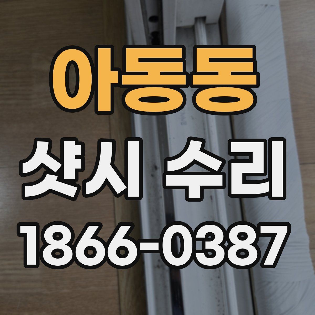 아동동 샷시 수리 전문가가 확인하는 주요 고장 원인