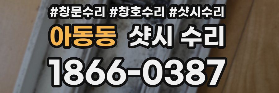 아동동 샷시 수리