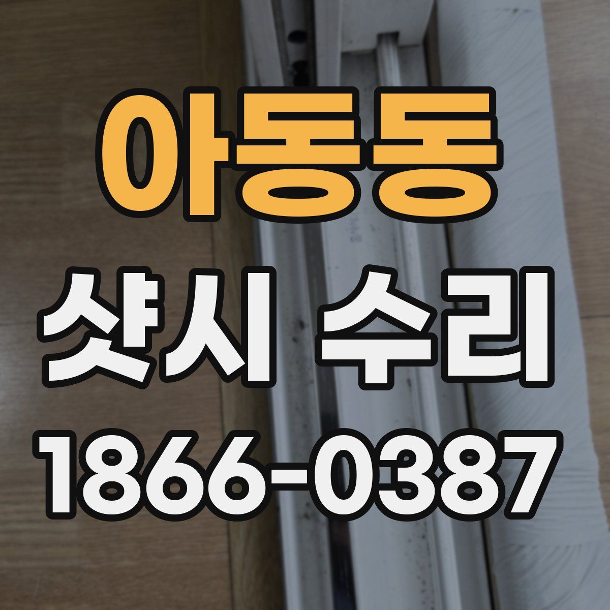 아동동 샷시 수리