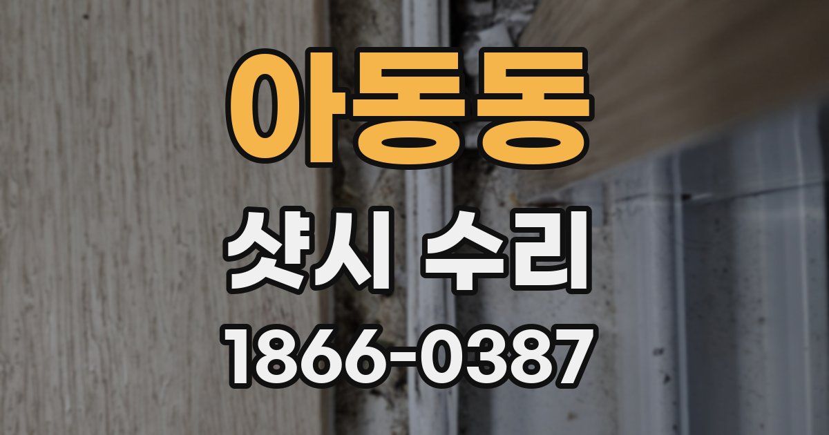 아동동 샷시 수리