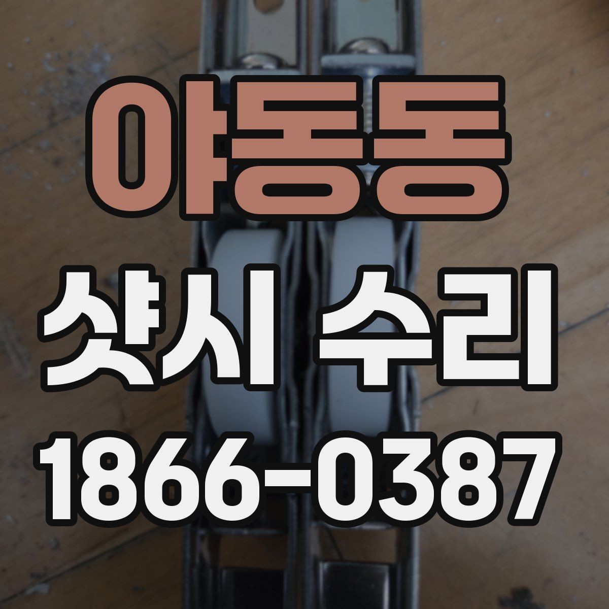 야동동 샷시 수리 상담 전 준비하면 좋은 체크리스트