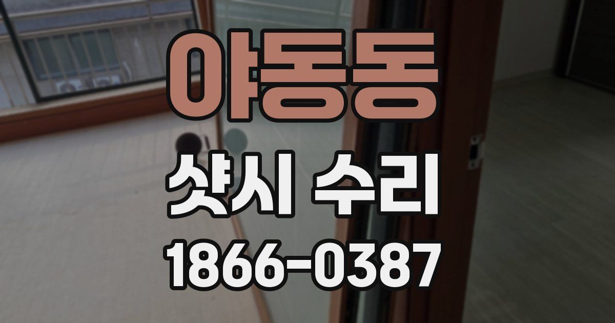 야동동 샷시 수리