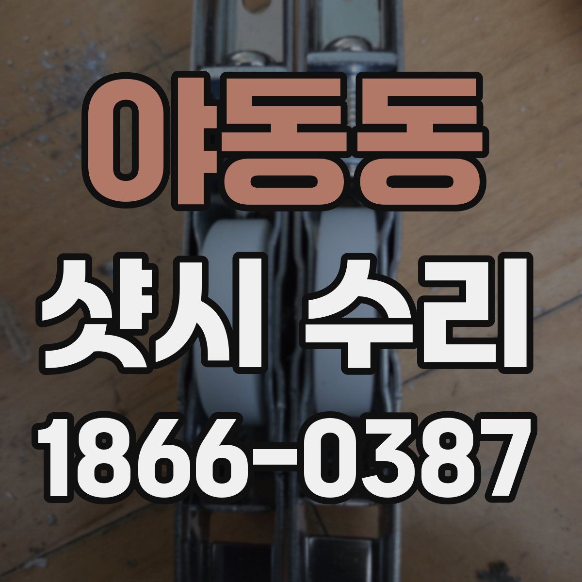야동동 샷시 수리