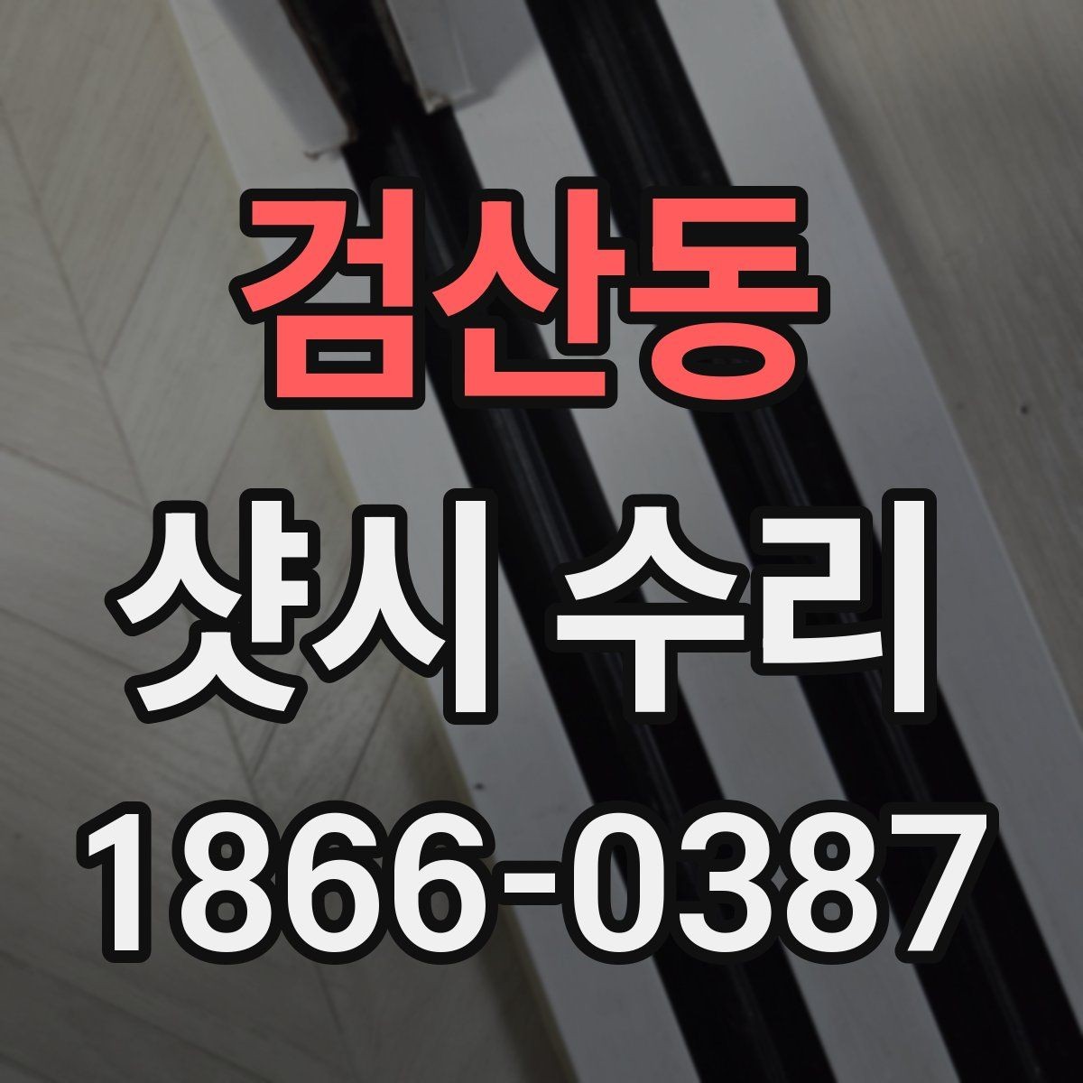 검산동 샷시 수리 시 레일 마모를 확인하는 기준