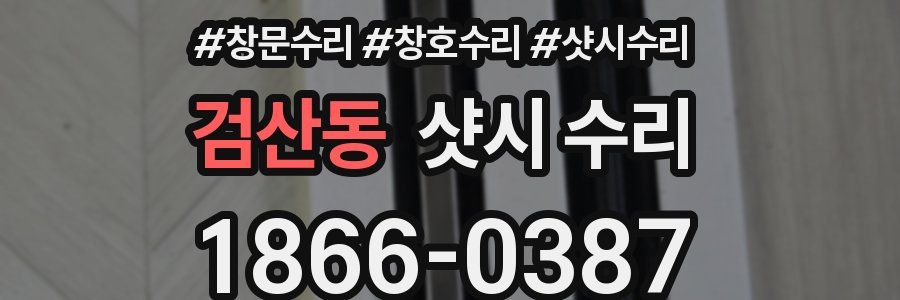 검산동 샷시 수리