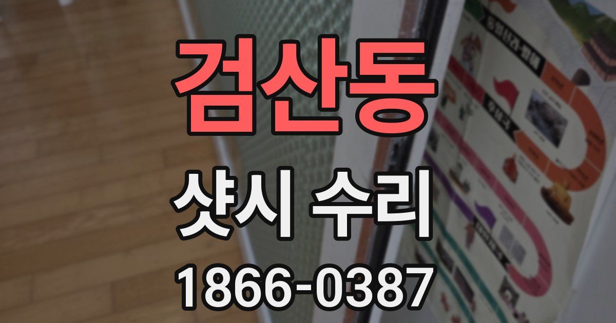 검산동 샷시 수리