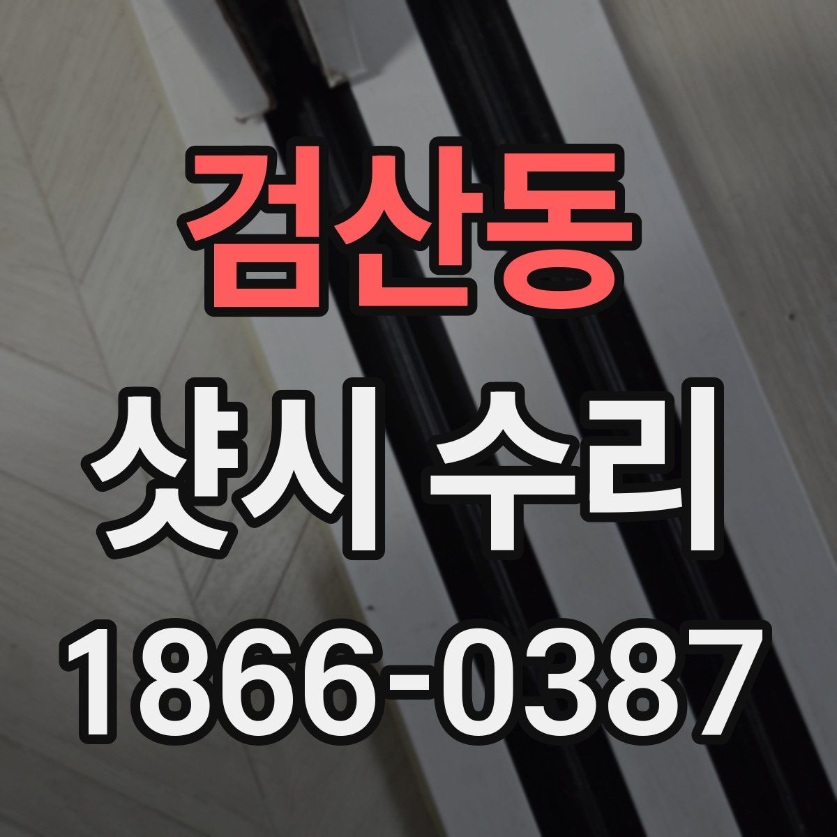 검산동 샷시 수리