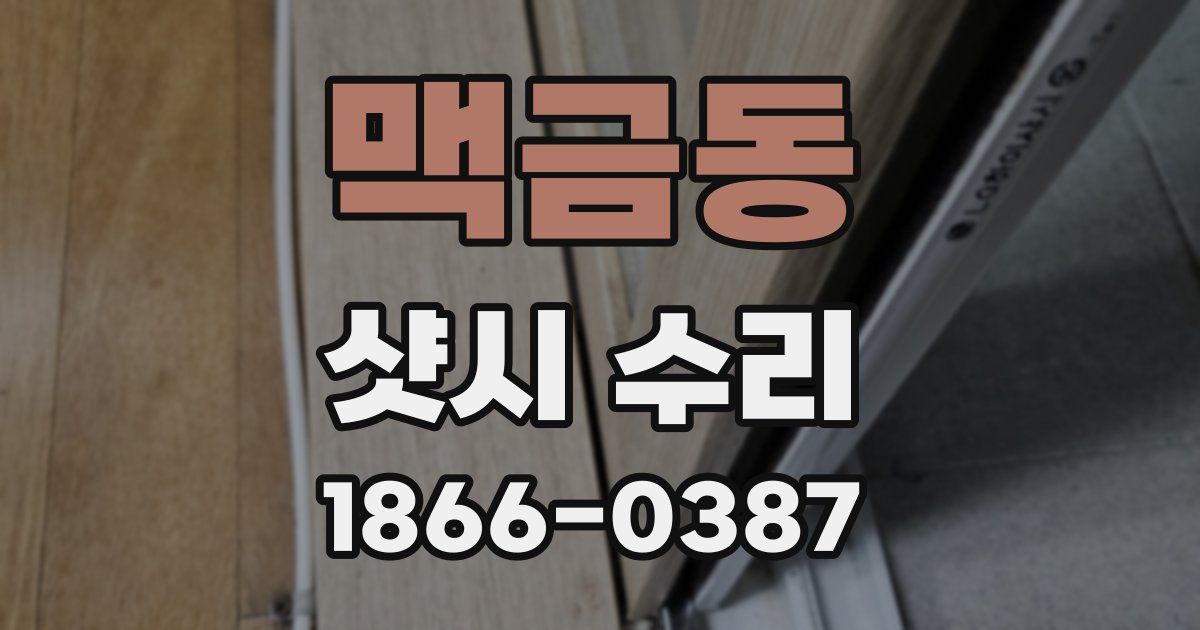 맥금동 샷시 수리