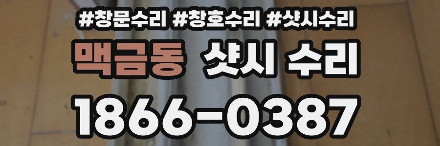 맥금동 샷시 수리