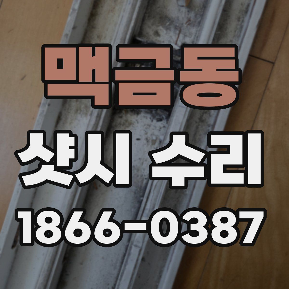 맥금동 샷시 수리