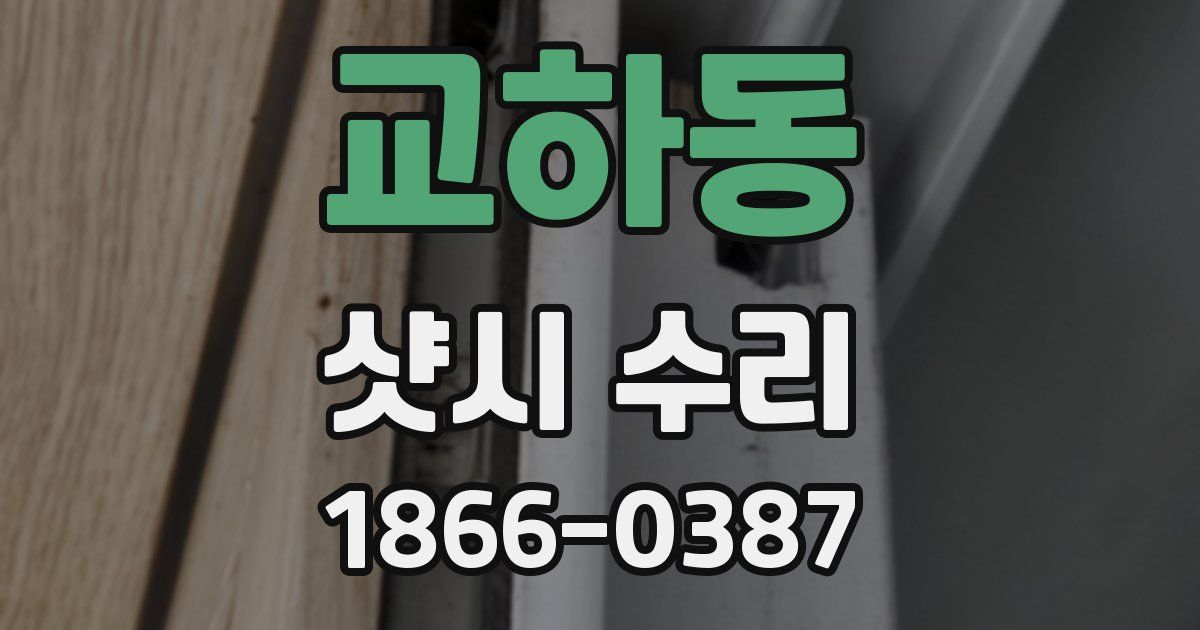 교하동 샷시 수리