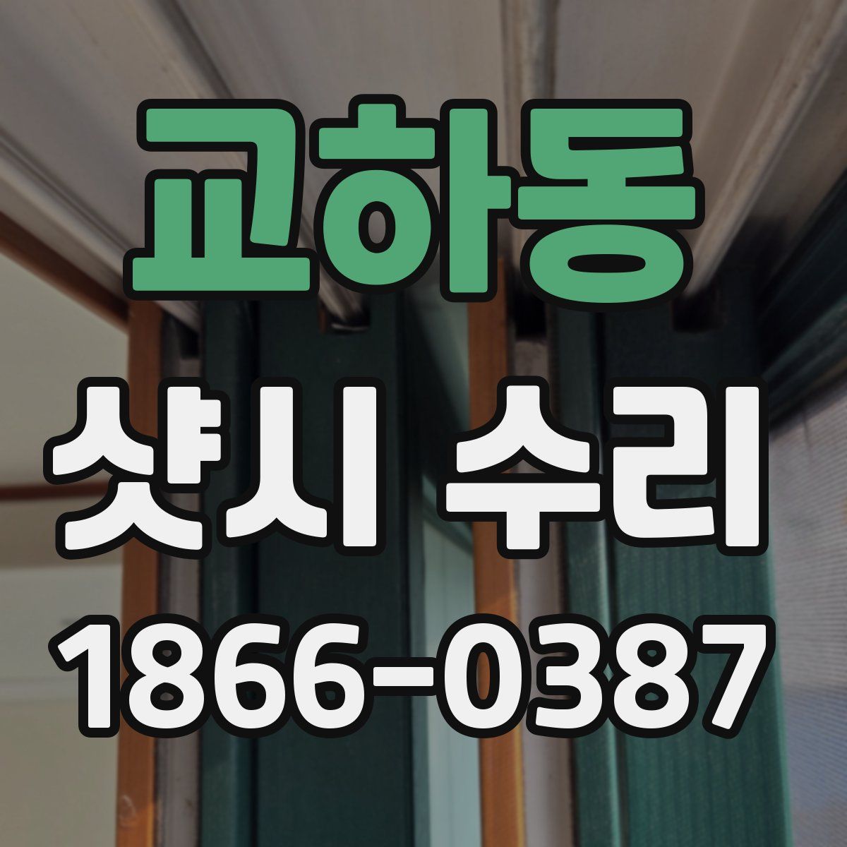 교하동 샷시 수리
