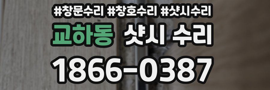 교하동 샷시 수리