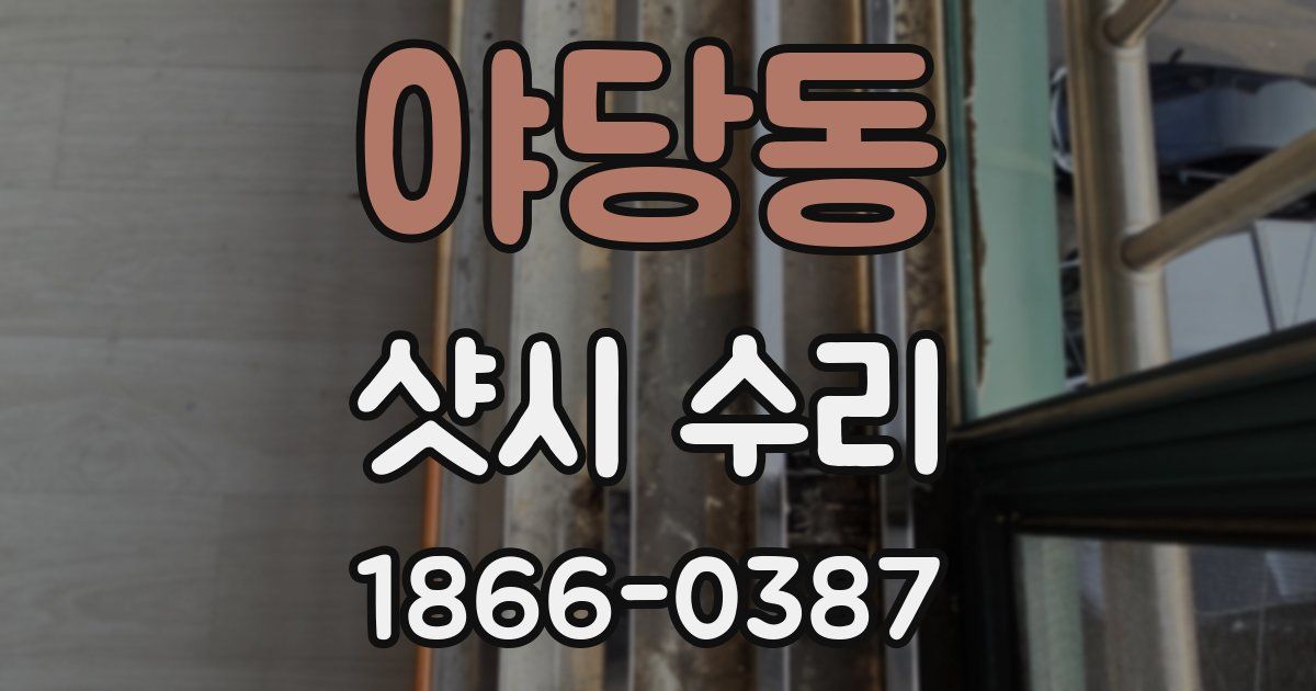 야당동 샷시 수리