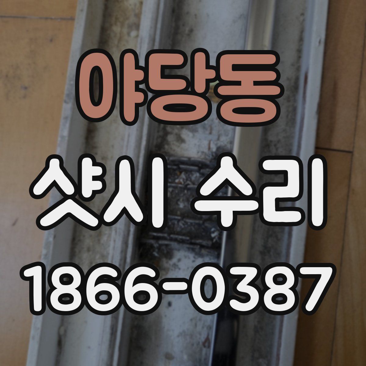 야당동 샷시 수리