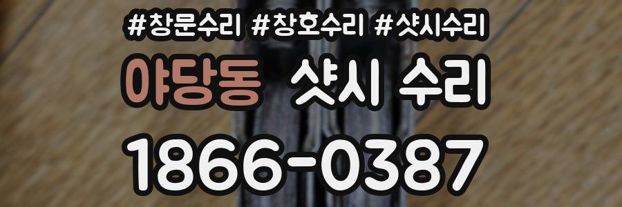 야당동 샷시 수리