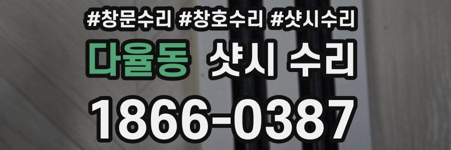 다율동 샷시 수리