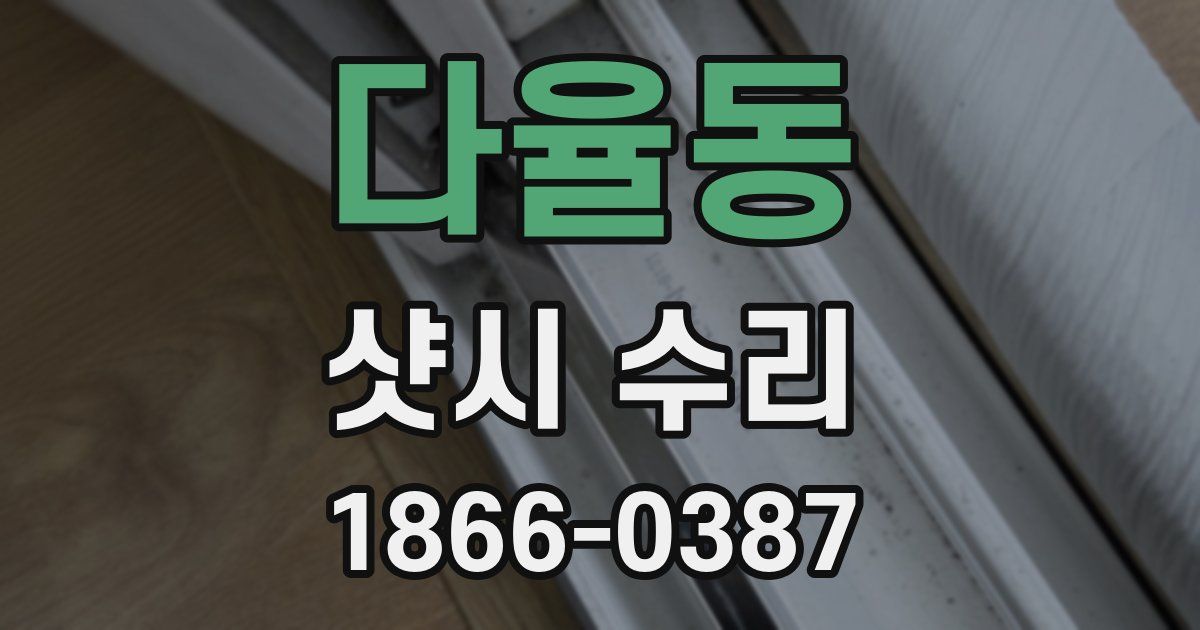 다율동 샷시 수리