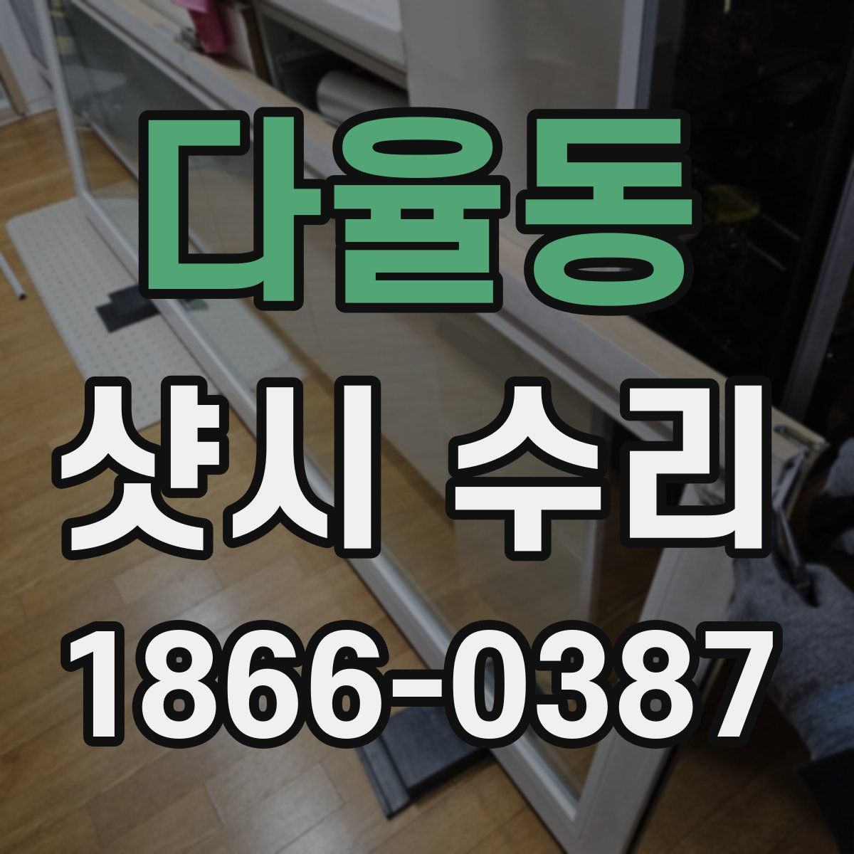 다율동 샷시 수리