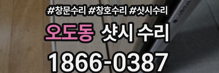 오도동 샷시 수리