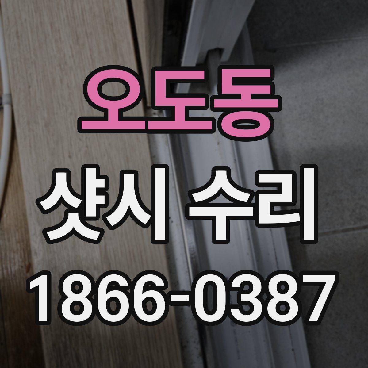 오도동 샷시 수리