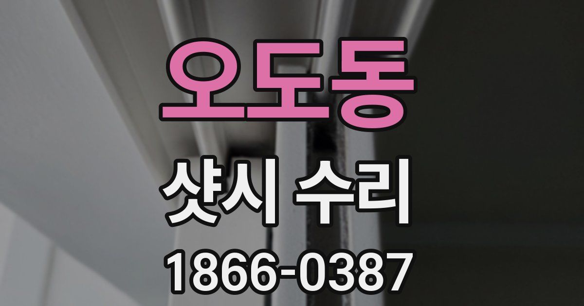 오도동 샷시 수리