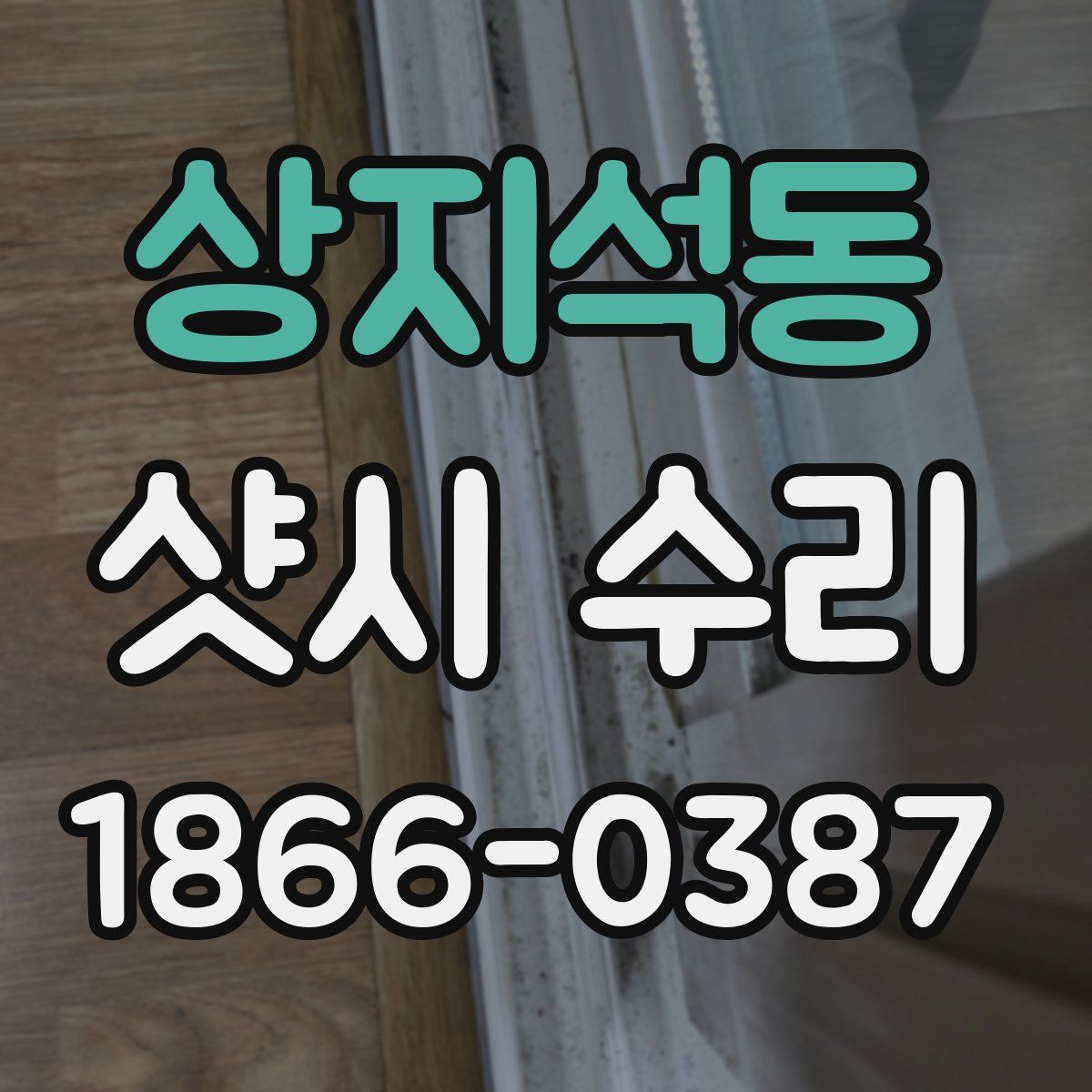 상지석동 샷시 수리