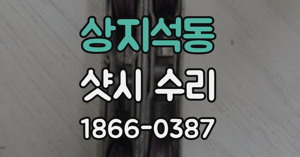 상지석동 샷시 수리