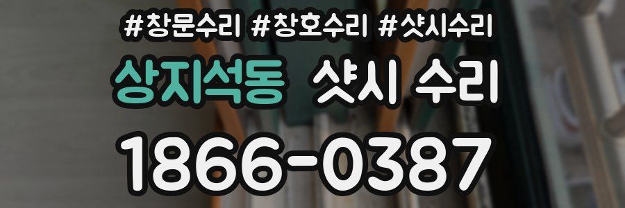 상지석동 샷시 수리