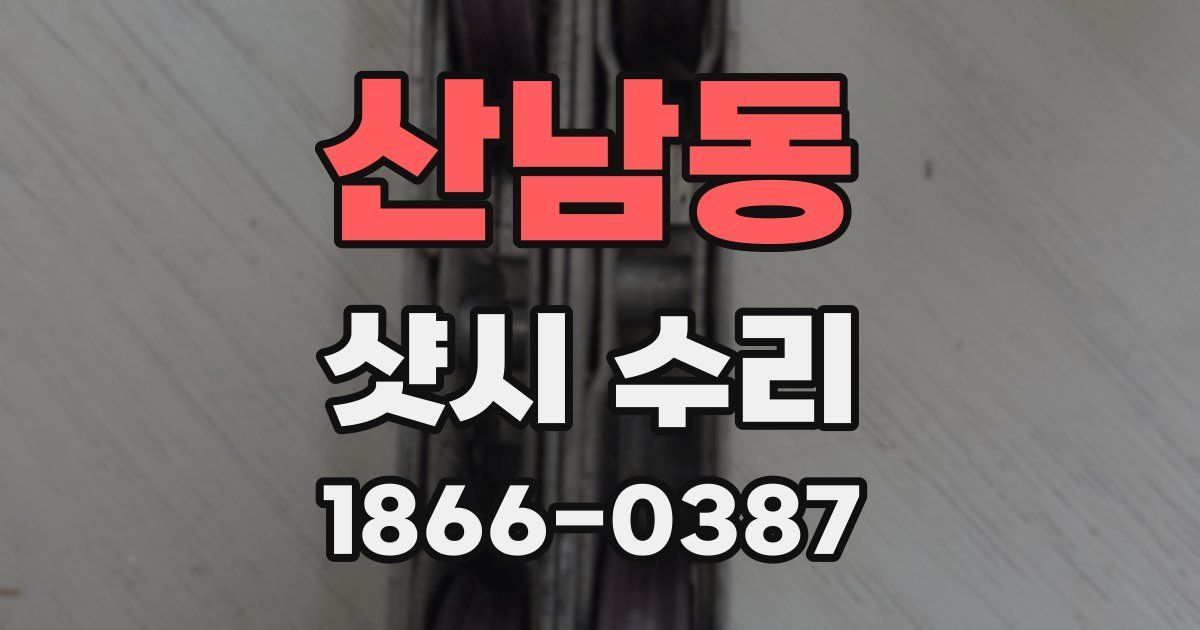 산남동 샷시 수리