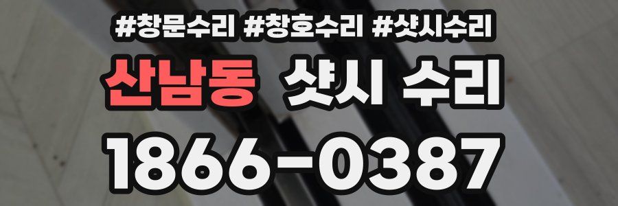 산남동 샷시 수리