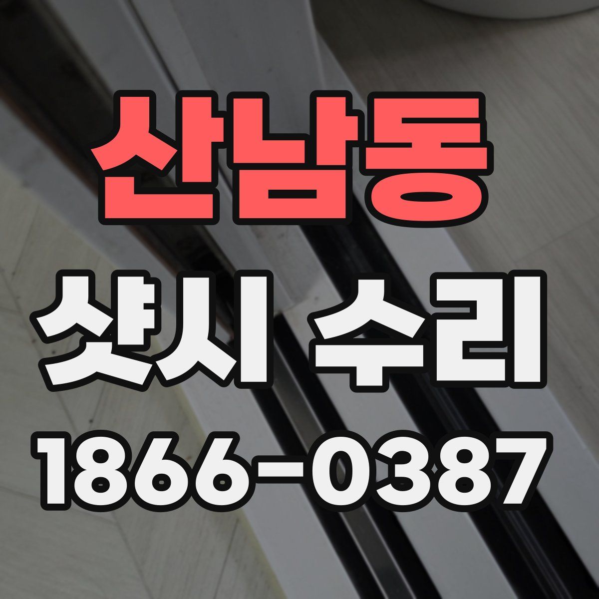 산남동 샷시 수리