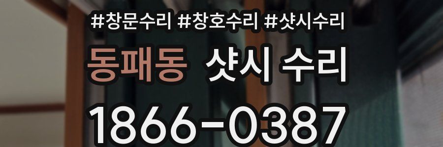 동패동 샷시 수리