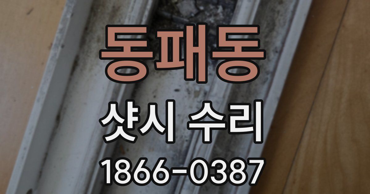 동패동 샷시 수리