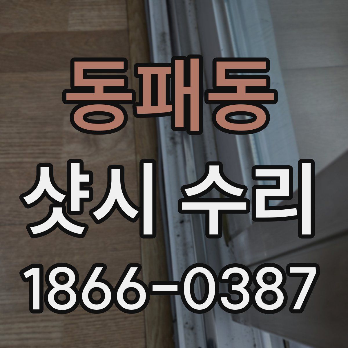 동패동 샷시 수리