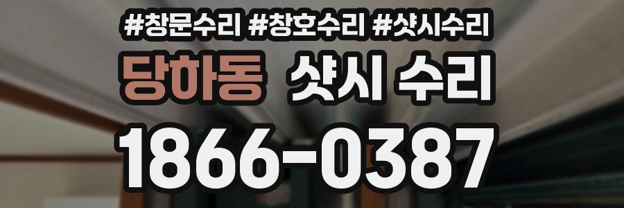 당하동 샷시 수리