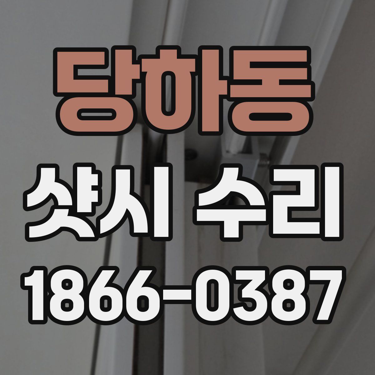 당하동 샷시 수리