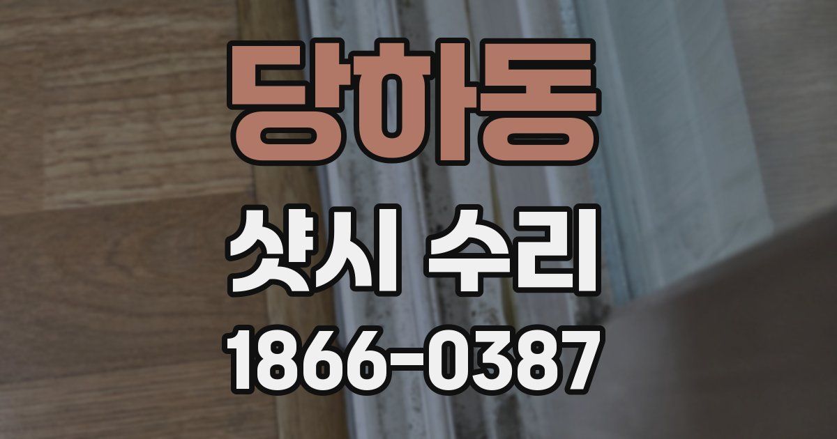 당하동 샷시 수리