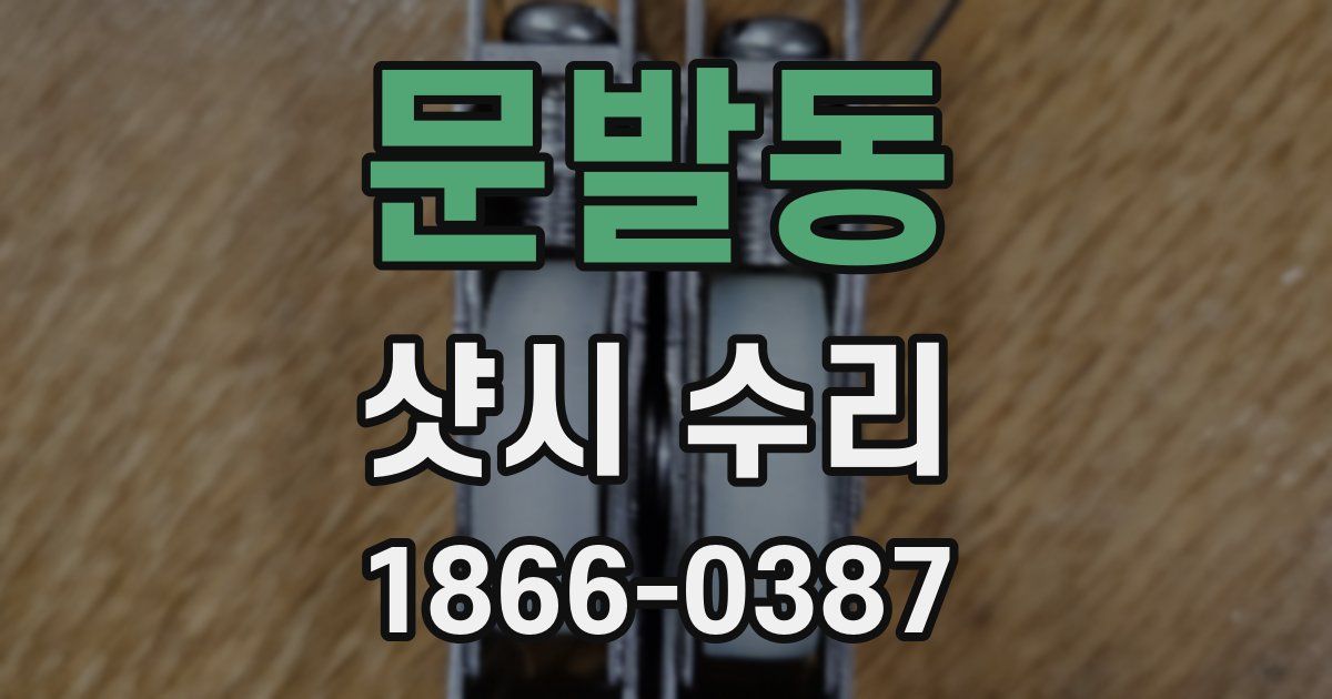 문발동 샷시 수리
