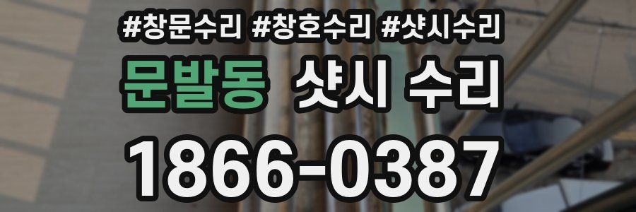 문발동 샷시 수리