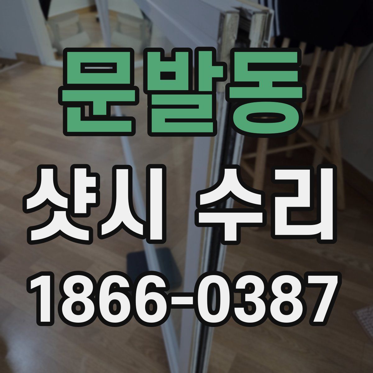 문발동 샷시 수리