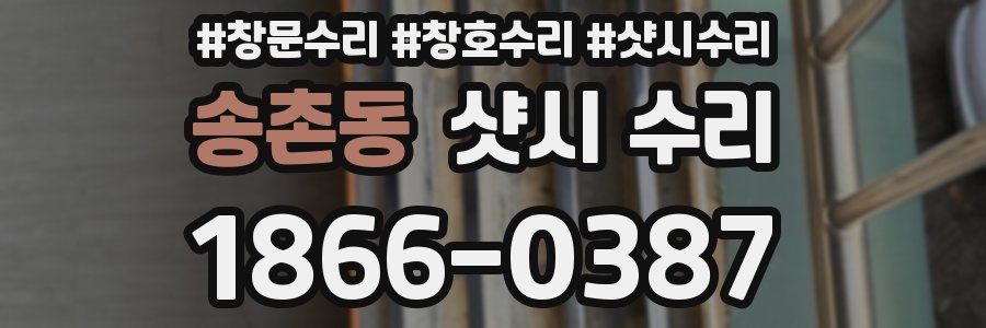 송촌동 샷시 수리