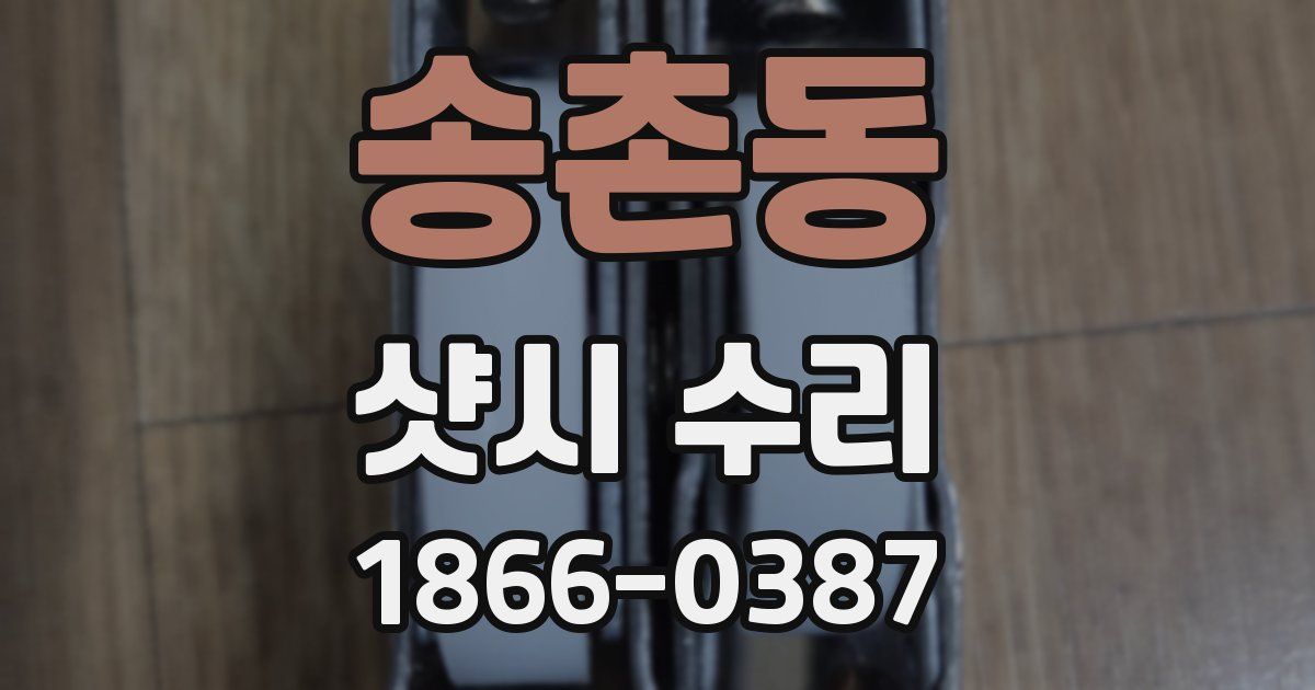 송촌동 샷시 수리