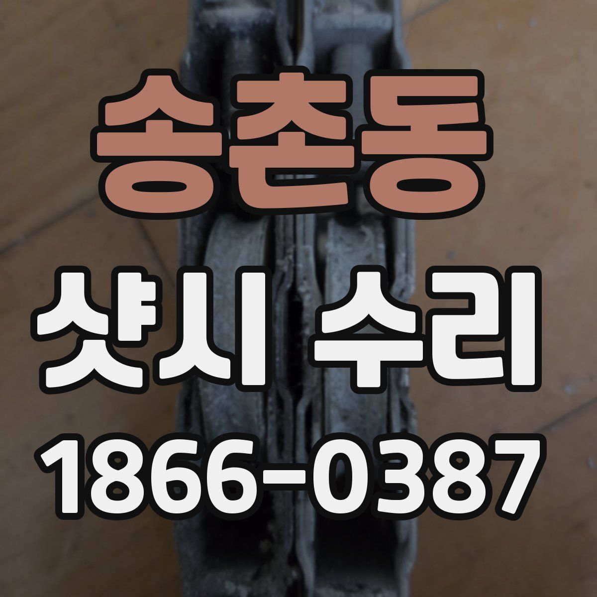 송촌동 샷시 수리