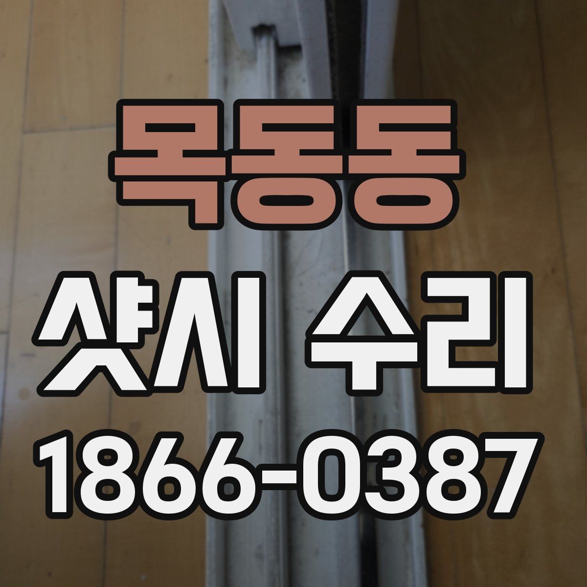 목동동 샷시 수리 선택 전 알아볼 후기 포인트