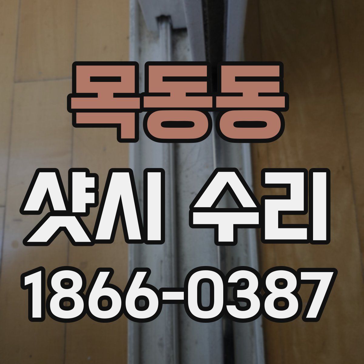 목동동 샷시 수리