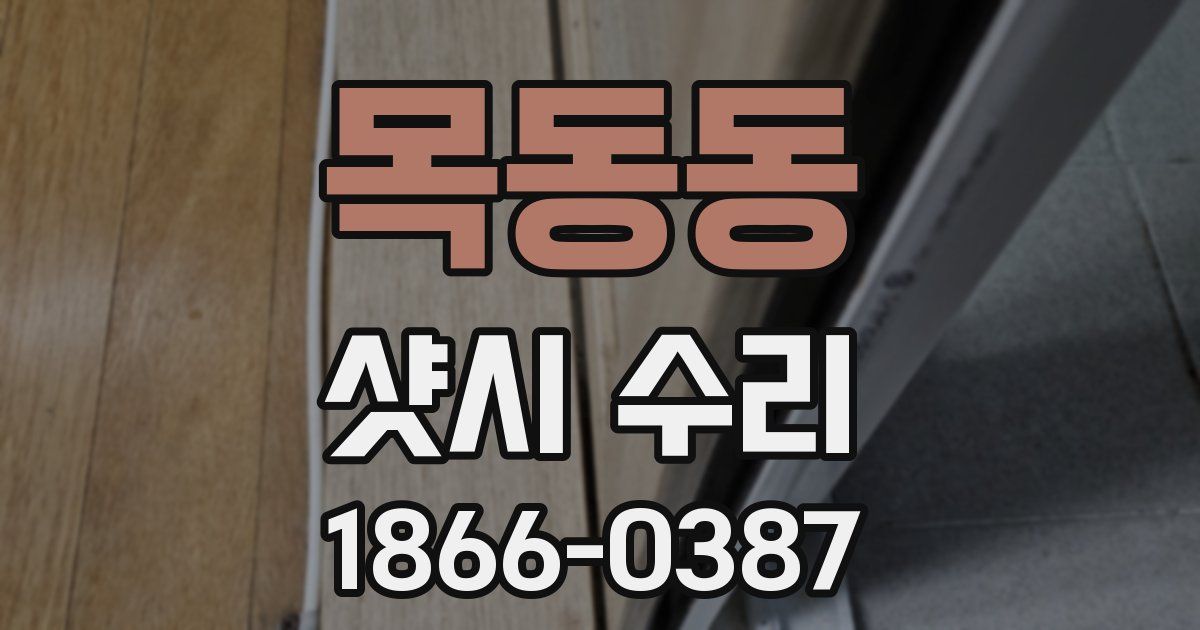 목동동 샷시 수리